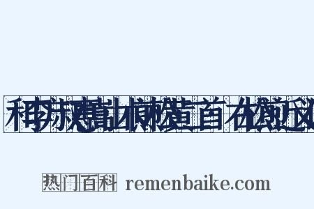 和李方叔惠嵩山术煎松黄二首·右松煎近义词是什么意思的图片